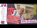 Подвесная ТУМБА ПОД TV своими РУКАМИ / Мебель для спальни - Изделие второе.