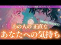 【超絶神回と辛口あります！】あの人の正直なあなたへの気持ち✨