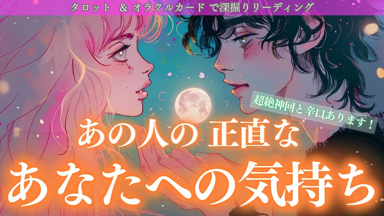 【超絶神回と辛口あります！】あの人の正直なあなたへの気持ち✨