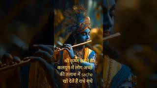 #Krishna Says: Good People vs True People 💯