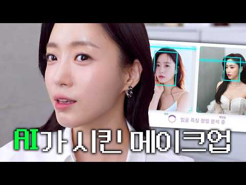 AI가 추천한 함은정 얼굴 사용법  | 함은정 EP.13