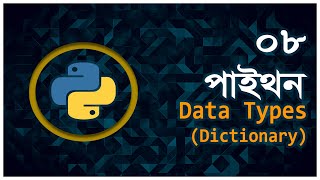 Part 8 | Data Type | Dictionary | Python Bangla Tutorial