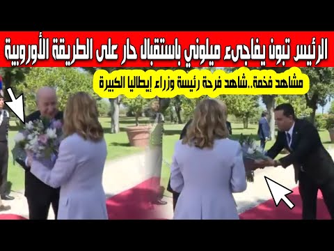 الرئيس تبون يستقبل رئيسة وزراء إيطاليا على الطريقة الأوروبية وفاجئها بهدية ثمينة شاهد ردة فعل ميلوني