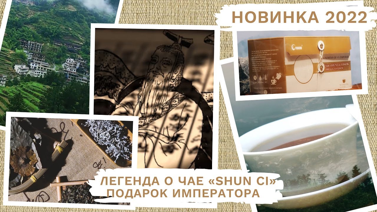 ЛЕГЕНДА О ЧАЕ «SHUN CI» ПОДАРОК ИМПЕРАТОРА - YouTube