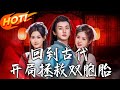 回到古代開局拯救雙胞胎 第1 68集 高清完结合集 丨 穿越 修仙 搞笑 逆袭 玄幻 Drama 短剧 重生 短劇 都市 爱情 盛世短剧 回到古代開局拯救雙胞胎 第1 68集 高清完结合集 丨 穿越 修仙 搞笑 逆袭 玄幻 Drama 短剧 重生 短劇 都市 爱情 盛世短剧