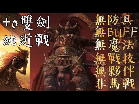 【艾爾登法環】碎星拉塔恩 貼臉近戰流 無防具 雙直劍+0 | ELDEN RING Battle of Starscourge Radahn No Armor & Melee Only
