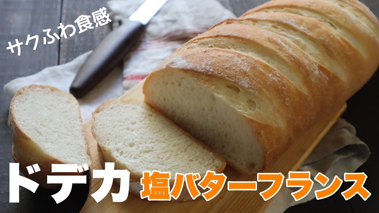 【レシピ】材料6つで『ドデカ塩バターフランス』もう朝食は困らない！冷凍保存で毎日食べられる