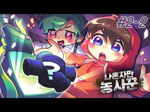 ✨<strong>고블린</strong> 팀의 비법✨ 알려드립니다잉~ - 나혼자만 농사꾼 #2-2