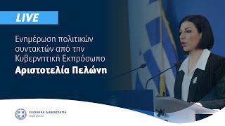 Η ενημέρωση των πολιτικών συντακτών από την  Κυβερνητική Εκπρόσωπo κ. Αριστοτελία Πελώνη (19/4/21)