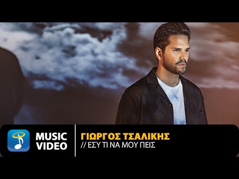 Γιώργος Τσαλίκης - Εσύ Τι Να Μου Πεις | Official Music Video (4K)