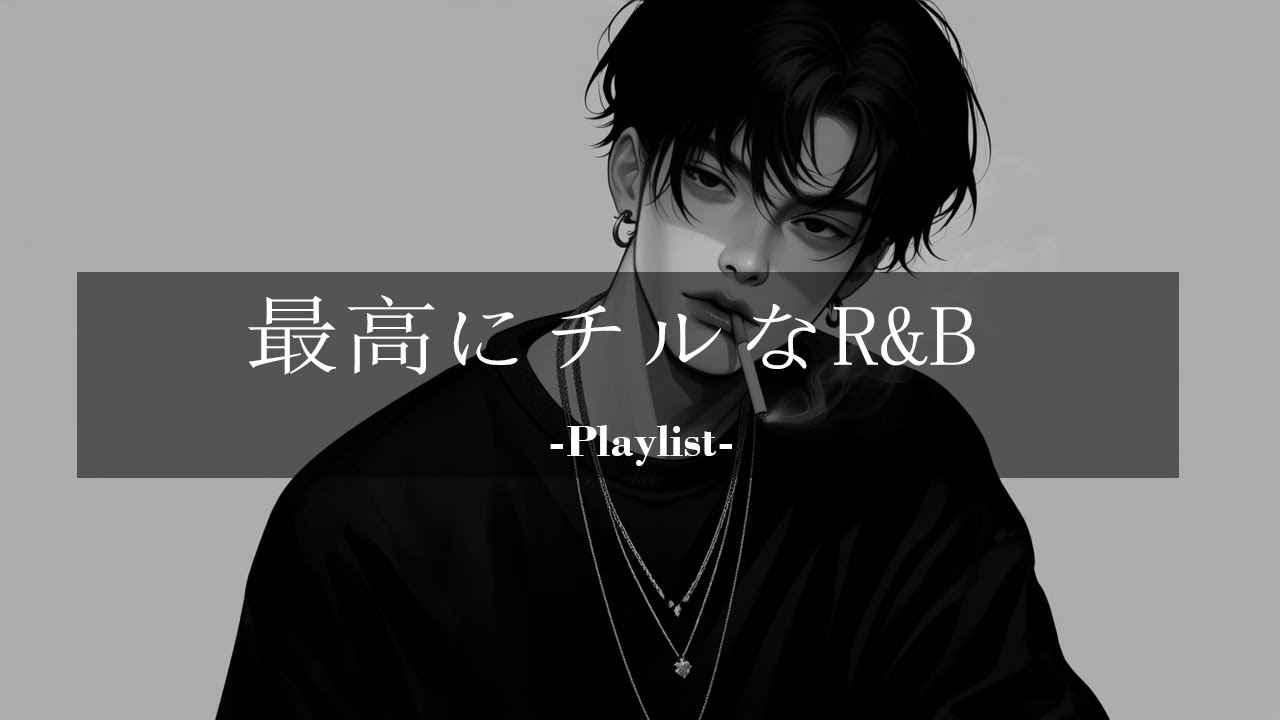 【洋楽𝐏𝐥𝐚𝐲𝐥𝐢𝐬𝐭】聴いたらハマる夜の洋楽プレイリスト🌙relaxing/chillout/work/study