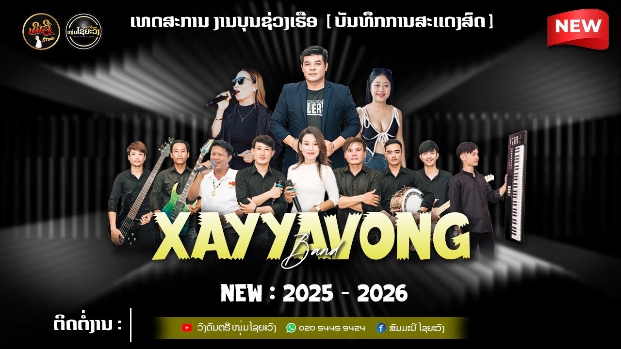 งานบุญแข่งเรือบ้านดอนไช เมืองปากกดิง แขวงบอลิคำไช