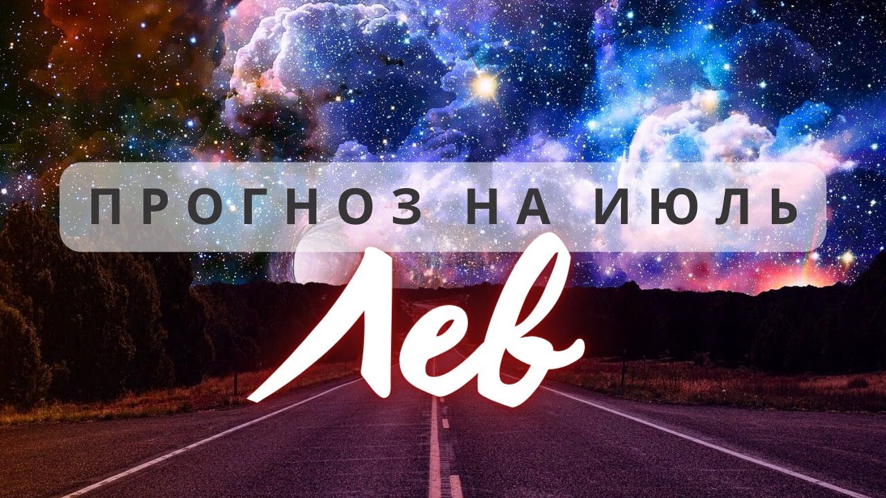 ЛЕВ? НЕ РАСТРАЧИВАЙТЕ СВОИ РЕСУРСЫ ПОНАПРАСНУ? ПРОГНОЗ НА ИЮЛЬ - YouTube