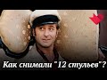 "12 стульев" | Мистические тайны кино