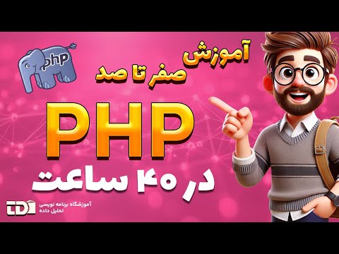دستور declare در PHP| قسمت 31