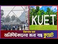 নিরাপত্তার স্বার্থে অনির্দিষ্টকালের জন্য বন্ধ কুয়েট । Kuet। Daily Update