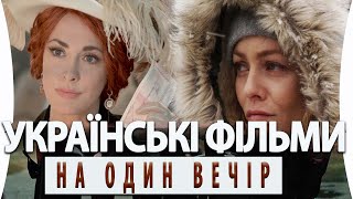 Топ 5  Українських Фільмів на Вечір