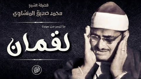 تلاوة نادرة للشيخ محمد صديق المنشاوي من سورة لقمان