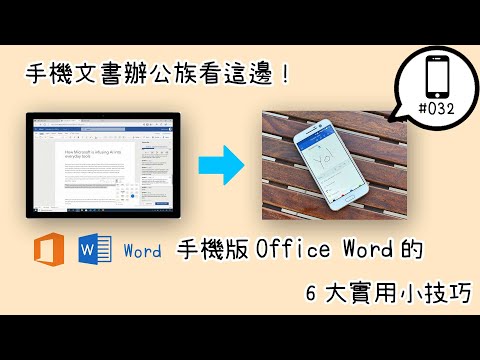 【平Ping】上班族用手機打文件看這邊！手機版Office Word App 該怎麼操作辦公文書處理？6個實用小技巧告訴你-Ep 032 | 平平的3C與應用程式App分享基地