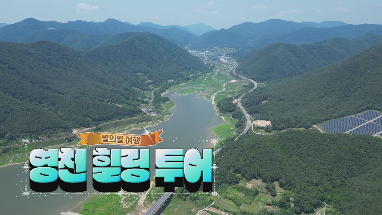 [250625 시시각각] 별의별 여행, 영천 힐링 투어