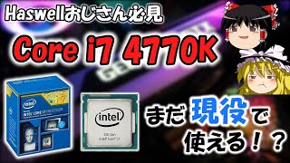 【Haswellおじさん】Core i7 4770Kはまだ使えるのか？オーバークロックやベンチマークで検証！！