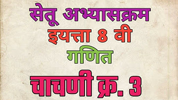 सेतू अभ्यासक्रम। इयत्ता 8 वी। गणित। चाचणी 3। Setu abhyaskram 8th maths।@EducationalGuruG