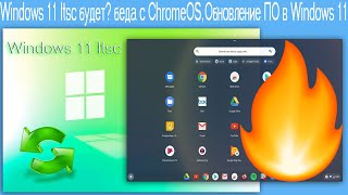 Windows 11 Ltsc Будет? Беда С Chromeos,Обновление По В Windows 11