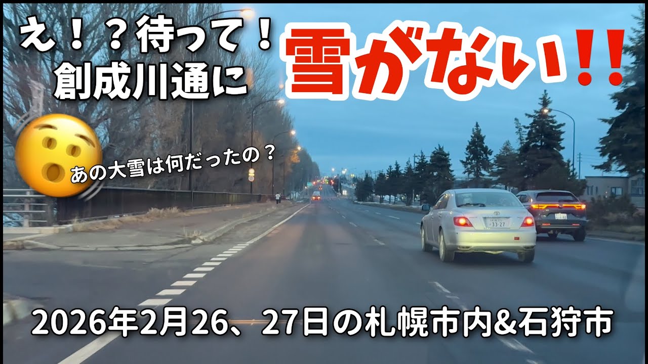 【走行動画】え！？待って？創成川通に雪がない！ 2026年2月26、27日の札幌市内&石狩市