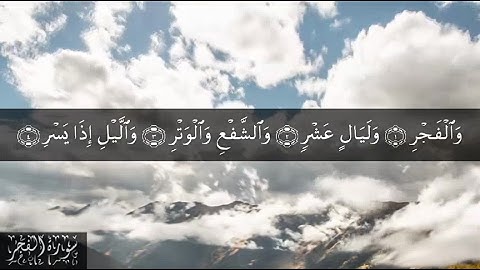 89 سورة الفجر بصوت الشيخ سعد الغامدي