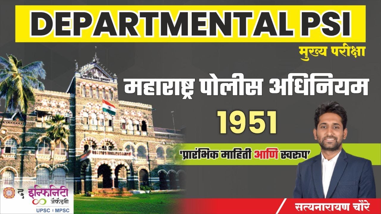 DEPARTMENTAL PSI Manis | The Bombay Police Act 1951 | महाराष्ट्र पोलीस अधिनियम 1951 I MPA1951