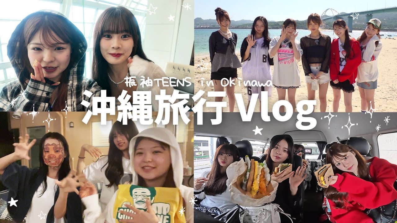 【沖縄】振袖TEENSが沖縄に！？3日間のVLOGが大充実すぎた🌴　りんか/小國舞羽/折田涼夏/おさき/古園井寧々/瀬川陽菜乃