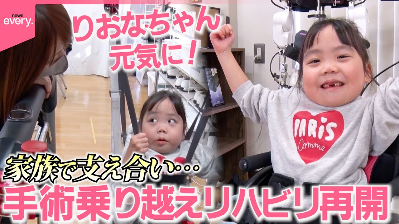 【密着】SNSで人気のりおなちゃん(7)が再手術…“命の危険”不安を抱えながらも家族で明るく支え合う『every.特集』