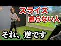 【真実】それ、逆です。1軸・2軸タイプで全く変わるスライス対策