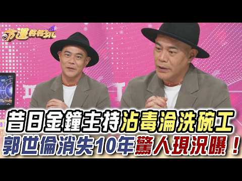 「北市毒品戰」熱議！沾毒毀掉金鐘主持？郭世倫消失10年驚人現況曝光！【命運好好玩】