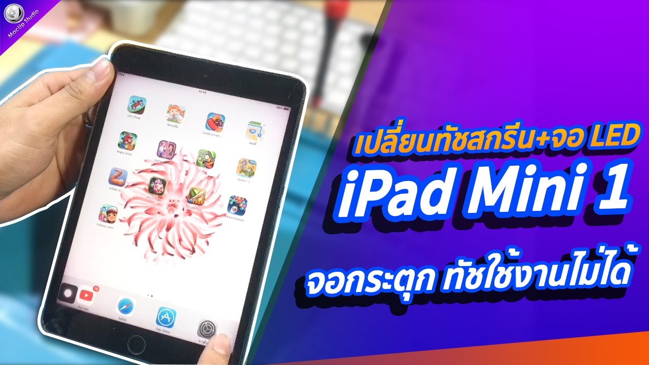 ipad mini กระตุก  Update 2022  เปลี่ยนทัช + จอ LED iPad Mini 1 จอกระตุก ทัชใช้งานไม่ได้  ร้าน Macup Studio โทร. 095-6565090