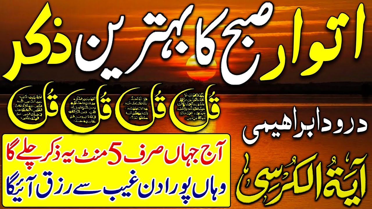 🟥Morning Wazifa After FAJAR Prayers | 4 Qul | Ayatul Kursi | Surah Baqarah | Darood Tanjeena