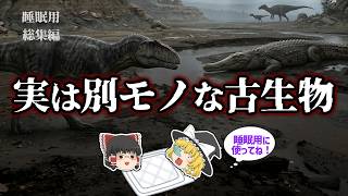 【睡眠用・ゆっくり解説】思ってたのと違った古代生物／サウロファガナクス　他【広告最初のみ・途中広告なし】