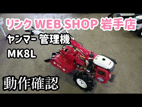 ☆売約済み☆【農機具王 岩手店】ヤンマー 管理機 MK8L ヤフオク 出品