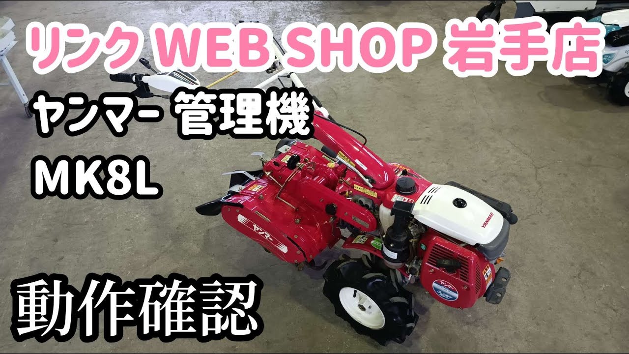 ☆売約済み☆【農機具王 岩手店】ヤンマー 管理機 MK8L ヤフオク 出品