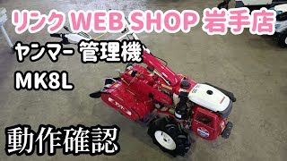 ☆売約済み☆【農機具王 岩手店】ヤンマー 管理機 MK8L ヤフオク 出品