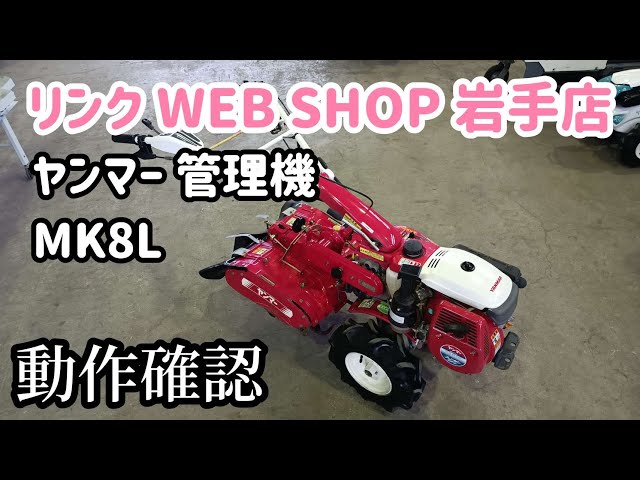 ☆売約済み☆【農機具王 岩手店】ヤンマー 管理機 MK8L ヤフオク 出品