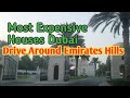 Drive around Emirates Hills Dubai / Most Expensive House In Dubai UAE /Beautiful Villa In Dubai UAE