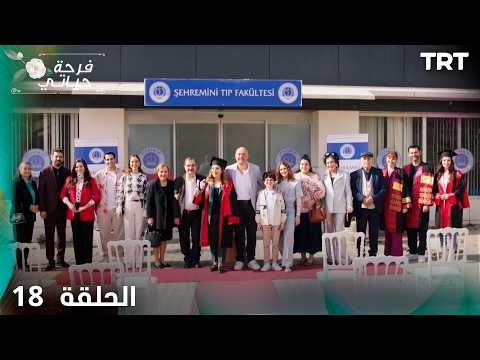 فرحة حياتي | الحلقة 18
