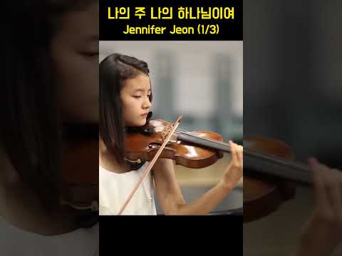 My <strong>Lord</strong> and My <strong>God</strong> 나의 주 나의 하나님이여 - Jennifer Jeon (1/3)