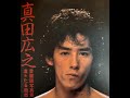 Hiroyuki Sanada 真田広之 tribute Fujimishobo1983 Hiroyuki Photobook song 熱愛ストーリ