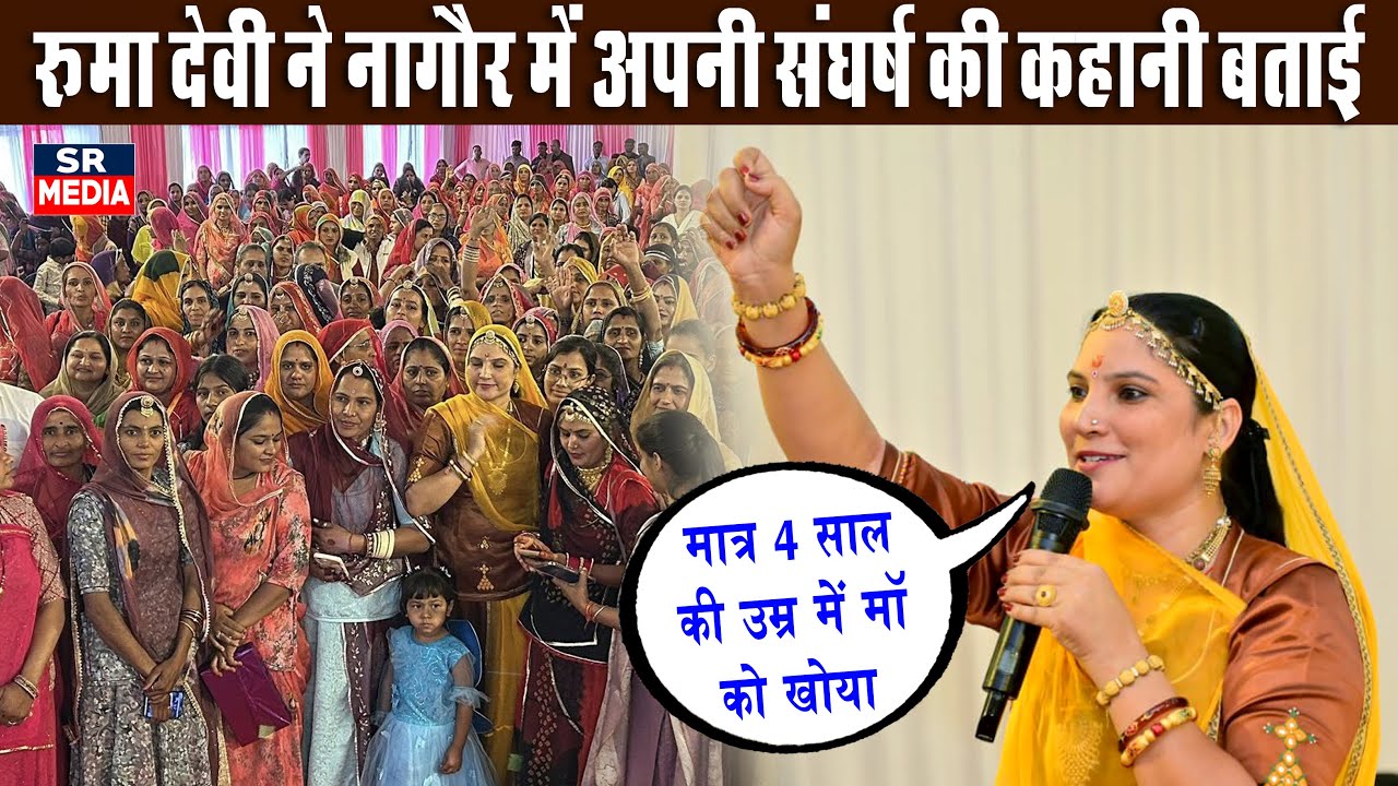 4 साल की उम्र में माँ को खोया, लेकिन हिम्मत नहीं टूटी | रूमा देवी की संघर्ष से सम्मान तक कहानी 