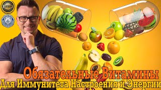 видео: Обязательные витамины для иммунитета, настроения и энергии! картинка: Обязательные витамины для иммунитета, настроения и энергии!