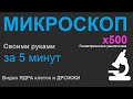 Микроскоп своими руками