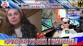 ЧАТ РУЛЕТКА -НОРМАЛЬНАЯ УКРАИНКА И КАСТРЮЛЬКА !