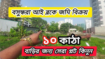 বসুন্ধরা হাউজিং আই ব্লকে ১০ কাঠার দক্ষিণমুখী রেডি প্লট বিক্রয় | Land Plot Bikroy Bashundhara Dhaka